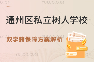 非京籍優選：北京通州私立樹人學校高中\"雙學籍\"保障方案解析