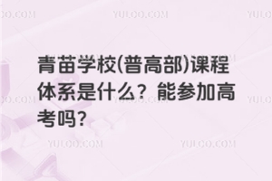 青苗學校(普高部)課程體系是什么？能參加高考嗎？