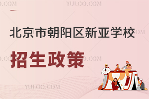 北京市朝陽區(qū)新亞學(xué)校招生政策