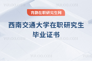 西南交通大學在職研究生畢業證書