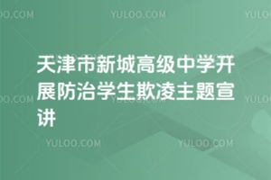 天津市新城高級(jí)中學(xué)開(kāi)展防治學(xué)生欺凌主題宣講