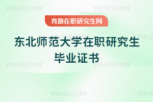 東北師范大學(xué)在職研究生畢業(yè)證書