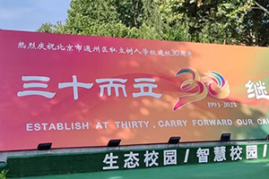 2025年北京市通州區(qū)私立樹人學(xué)校4月份開放日時(shí)間已定，火速報(bào)名！