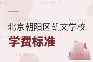 北京朝陽(yáng)區(qū)凱文學(xué)校學(xué)費(fèi)