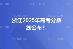 浙江2025年高考分?jǐn)?shù)線公布！