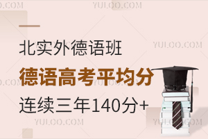 北實(shí)外德語班高考德語平均分連續(xù)三年140+是如何做到的？