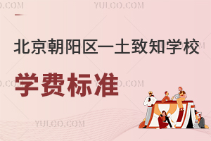 北京朝陽區一土致知學校學費
