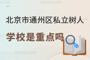 北京市通州區私立樹人學校是重點嗎