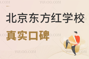 北京東方紅學校真實口碑