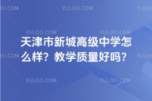 天津市新城高級中學怎么樣？教學質量好嗎？