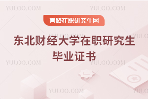 東北財經大學在職研究生畢業證書