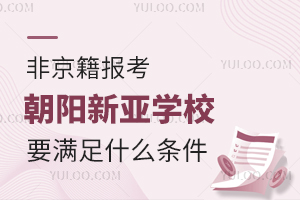 2025年非京籍報(bào)考朝陽新亞學(xué)校要滿足什么條件？