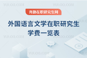 外國語言文學在職研究生學費一覽表