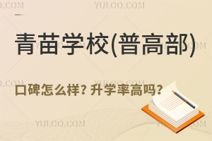 青苗學校(普高部)口碑怎么樣？升學率高嗎？