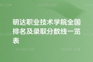 2025年明達職業技術學院全國排名及錄取分數線一覽表