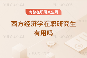 西方經(jīng)濟(jì)學(xué)在職研究生有用嗎