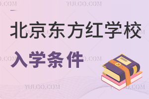 北京東方紅學校入學條件