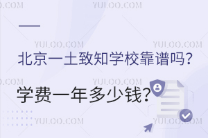北京一土致知學校靠譜嗎？學費一年多少錢？