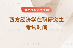 西方經濟學在職研究生考試時間