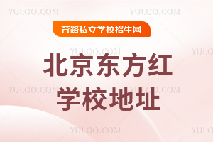 北京東方紅學校地址