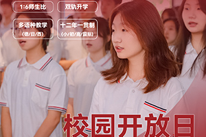 北京市朝陽區(qū)新亞學校4月開放日時間已定，內(nèi)含活動安排，火速預約中！