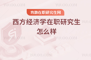 西方經濟學在職研究生怎么樣