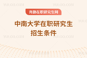 中南大學在職研究生招生條件