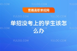 廣西單招對(duì)口落榜生怎么辦？