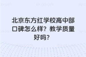 北京東方紅學校高中部口碑怎么樣？教學質量好嗎？