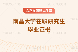 南昌大學在職研究生畢業證書