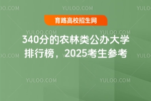 340ֵr(nng)kW(xu)а2025