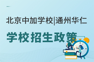 北京中加學校|通州華仁學校招生政策