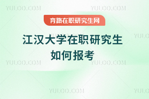 江漢大學在職研究生如何報考