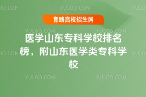 醫學山東專科學校排名榜，附山東醫學類專科學校