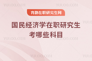 國民經濟學在職研究生考哪些科目
