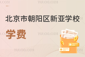 北京市朝陽區(qū)新亞學(xué)校學(xué)費