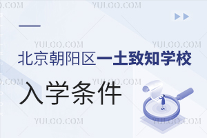 北京朝陽區一土致知學校入學條件
