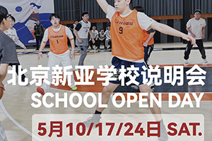 朝陽區(qū)新亞學校5月開放日預約報名，加工能力超強，普高全市招生！