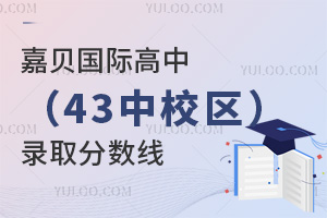 嘉貝國(guó)際高中(43中校區(qū))錄取分?jǐn)?shù)線