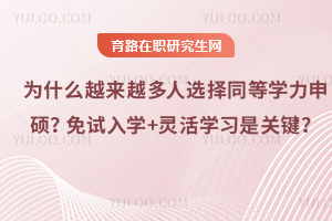 2025年為什么報考選擇同等學力申碩？免試入學+靈活學習