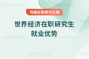 世界經濟在職研究生就業優勢