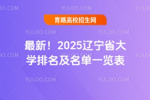 最新！2025遼寧省大學排名及名單一覽表