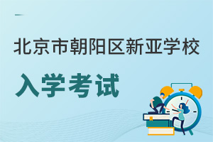 北京市朝陽區新亞學校入學考試