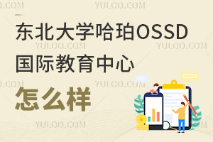 東北大學哈珀OSSD國際教育中心怎么樣