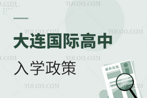 大連國際高中入學政策
