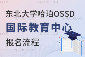 東北大學(xué)哈珀OSSD國(guó)際教育中心報(bào)名流程
