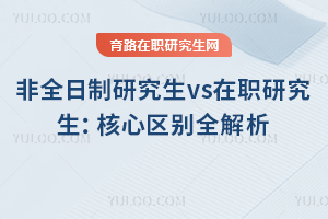 非全日制研究生vs在職研究生：核心區別全解析非全日制研究生與在職研究生區別,非全日制研究生對比在職研究生,非全日制研究生對比在職研究生區別