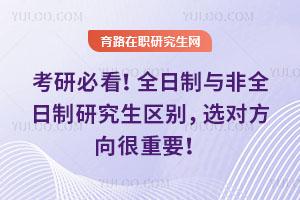 考研必看！全日制與非全日制研究生區別，選對方向很重要！