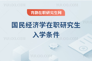 國民經濟學在職研究生入學條件