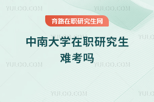 中南大學在職研究生難考嗎